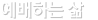 �����ϴ� ��