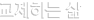�����ϴ� ��