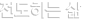 �����ϴ� ��